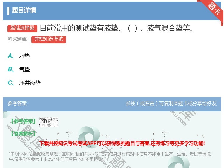 答案:目前常用的测试垫有液垫液气混合垫等...