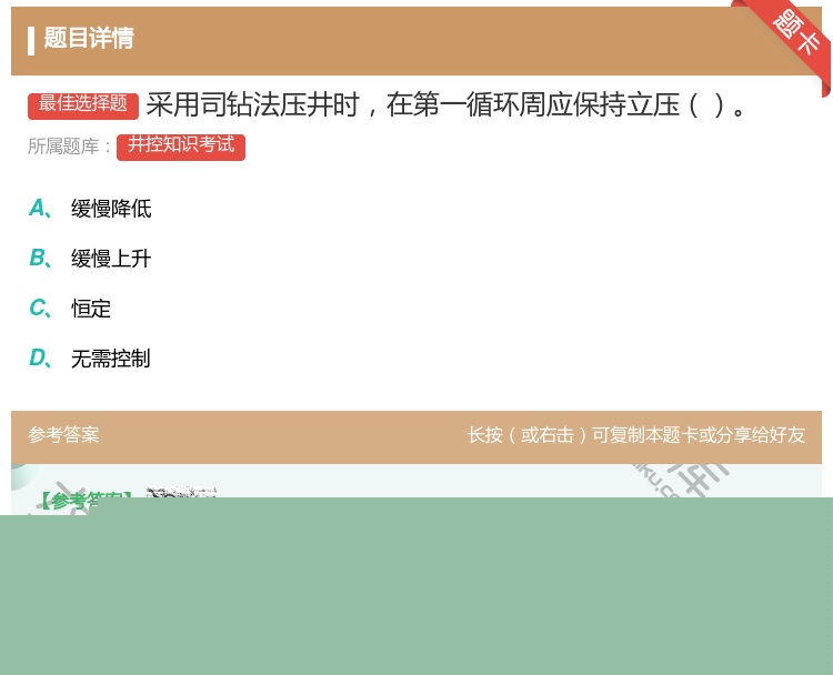 答案:采用司钻法压井时在第一循环周应保持立压...