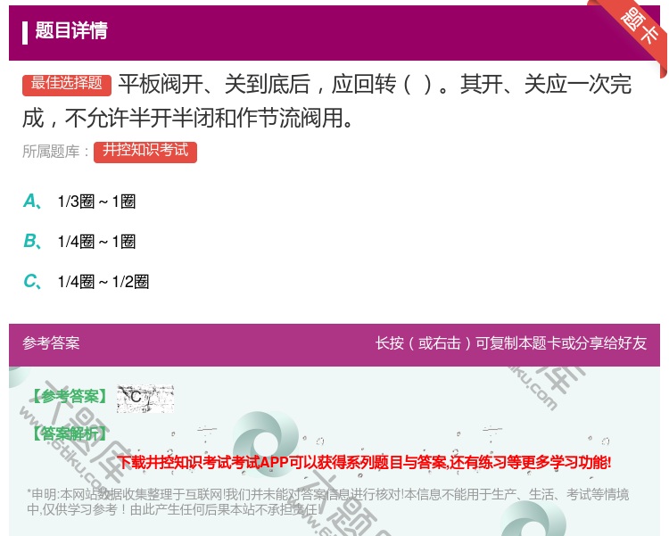答案:平板阀开关到底后应回转其开关应一次完成不允许半开半闭和作节流...
