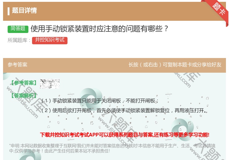 答案:使用手动锁紧装置时应注意的问题有哪些...
