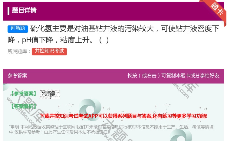 答案:硫化氢主要是对油基钻井液的污染较大可使钻井液密度下降pH值下...