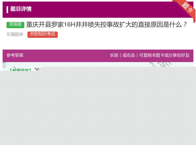 答案:重庆开县罗家16H井井喷失控事故扩大的直接原因是什么...