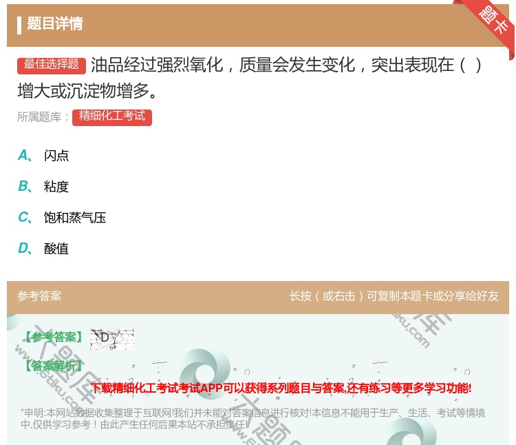 答案:油品经过强烈氧化质量会发生变化突出表现在增大或沉淀物增多...
