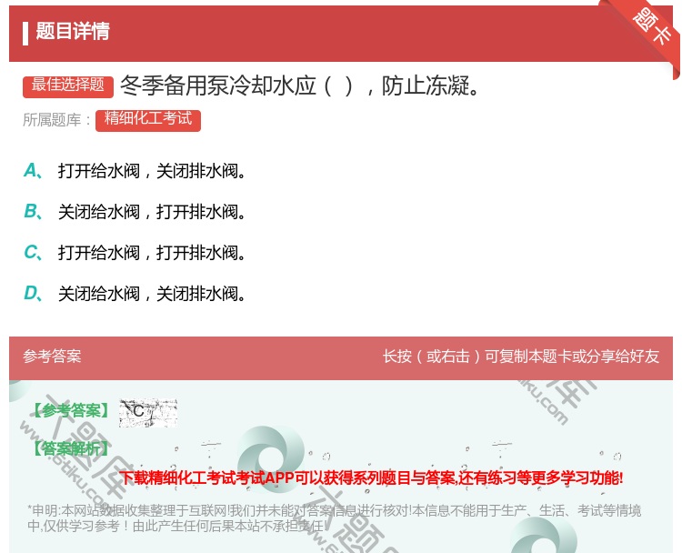 答案:冬季备用泵冷却水应防止冻凝...