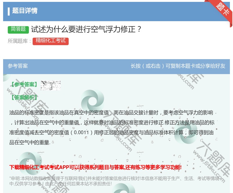 答案:试述为什么要进行空气浮力修正...