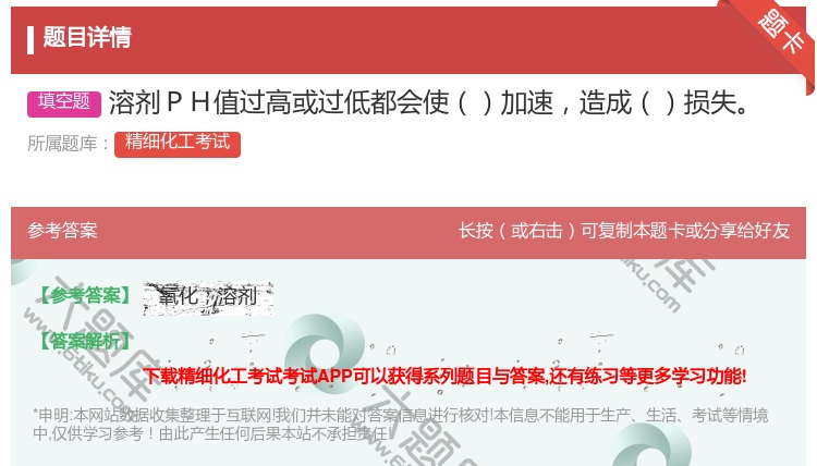 答案:溶剂PH值过高或过低都会使加速造成损失...
