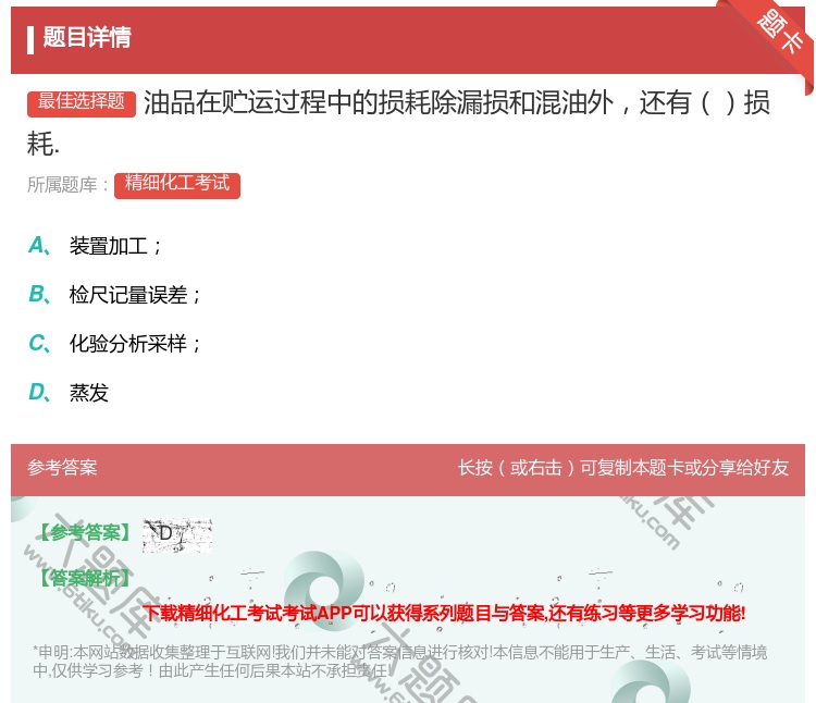 答案:油品在贮运过程中的损耗除漏损和混油外还有损耗....