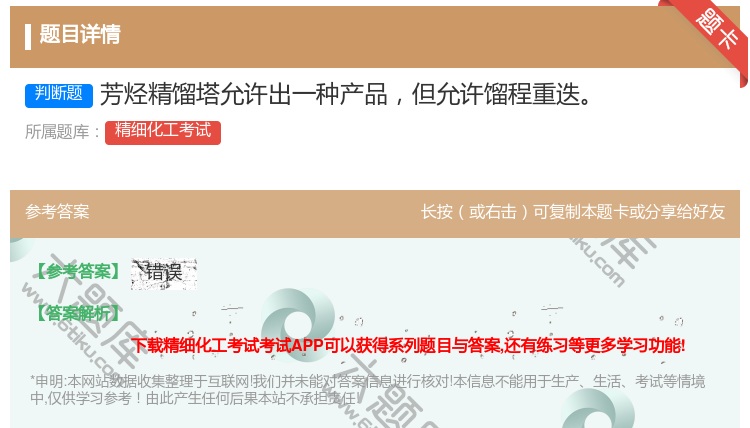 答案:芳烃精馏塔允许出一种产品但允许馏程重迭...