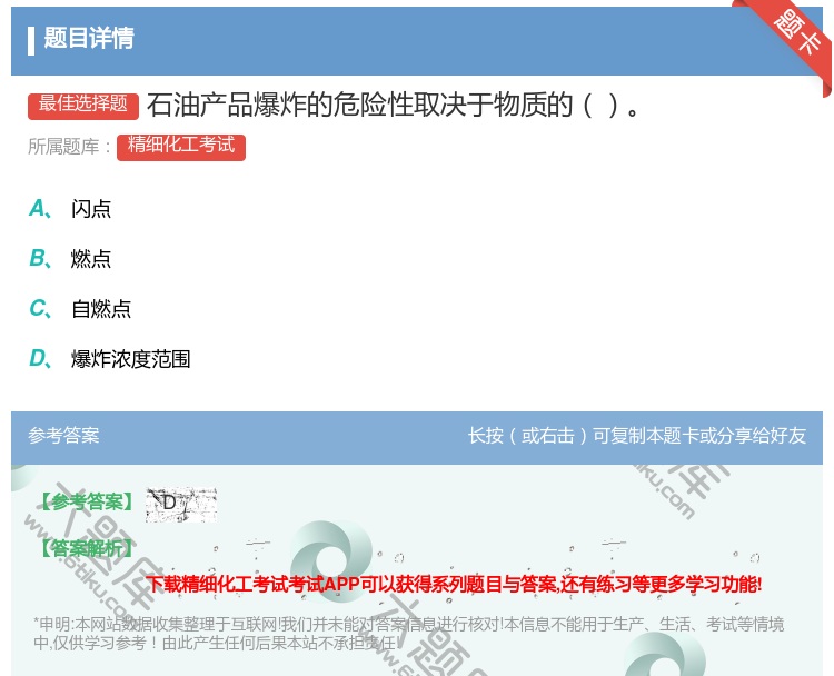 答案:石油产品爆炸的危险性取决于物质的...