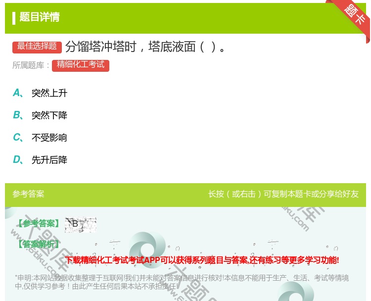 答案:分馏塔冲塔时塔底液面...