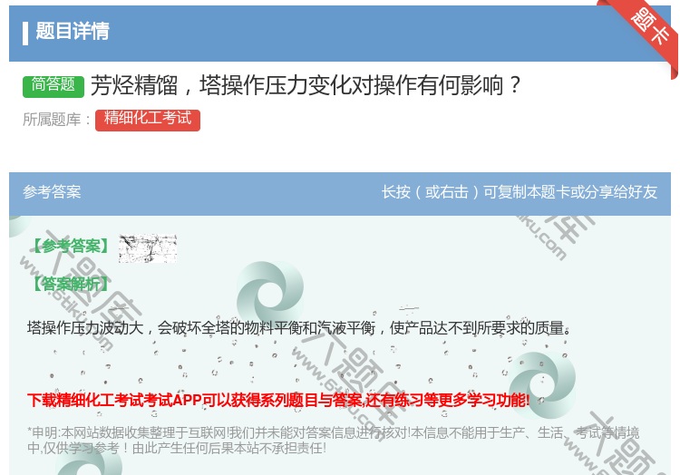 答案:芳烃精馏塔操作压力变化对操作有何影响...