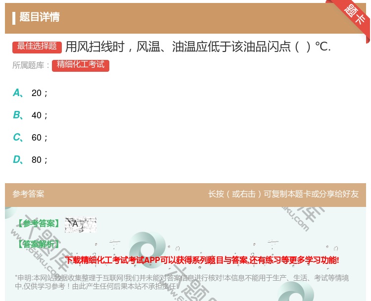 答案:用风扫线时风温油温应低于该油品闪点℃....