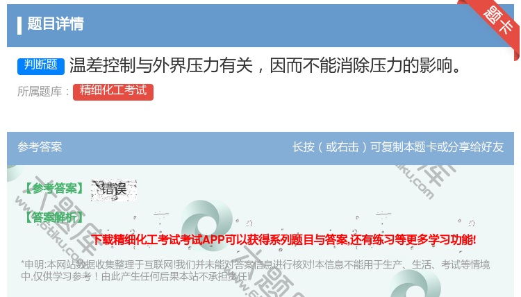 答案:温差控制与外界压力有关因而不能消除压力的影响...