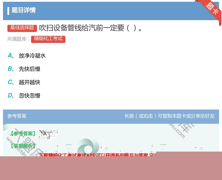 答案:吹扫设备管线给汽前一定要...