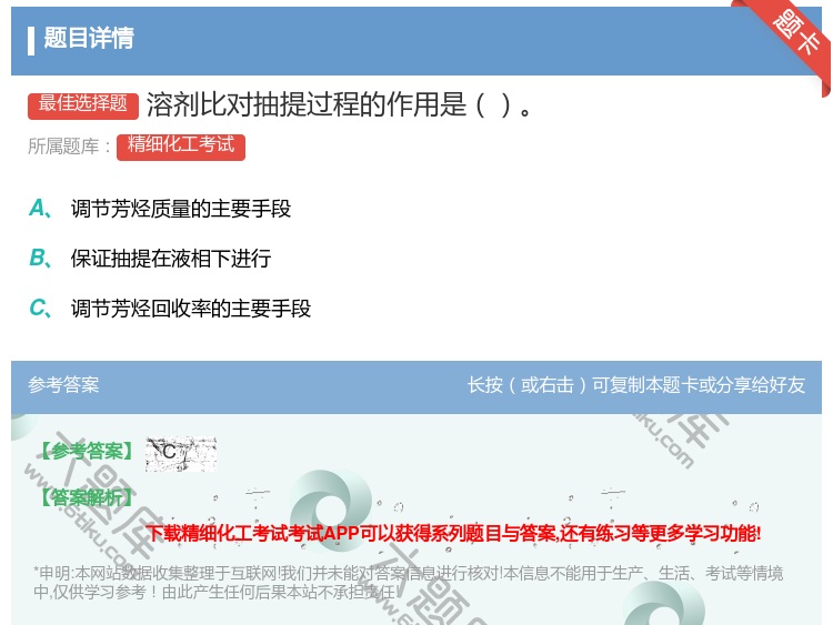 答案:溶剂比对抽提过程的作用是...