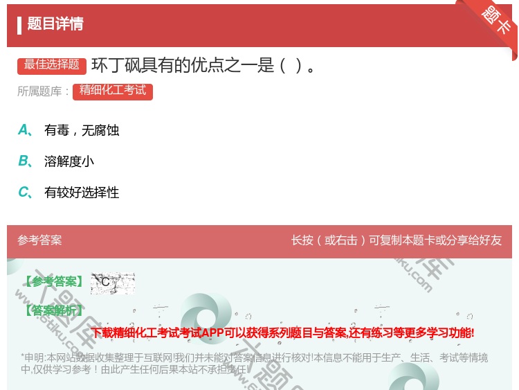 答案:环丁砜具有的优点之一是...