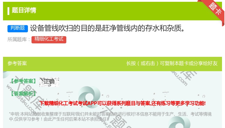 答案:设备管线吹扫的目的是赶净管线内的存水和杂质...