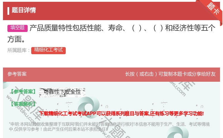 答案:产品质量特性包括性能寿命和经济性等五个方面...