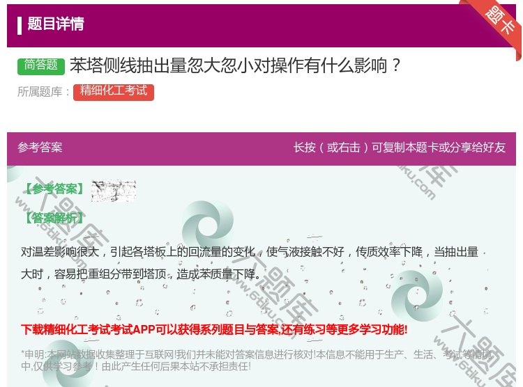答案:苯塔侧线抽出量忽大忽小对操作有什么影响...