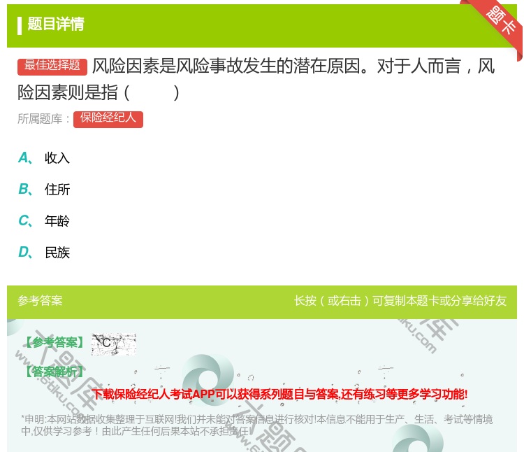 答案:风险因素是风险事故发生的潜在原因对于人而言风险因素则是指...