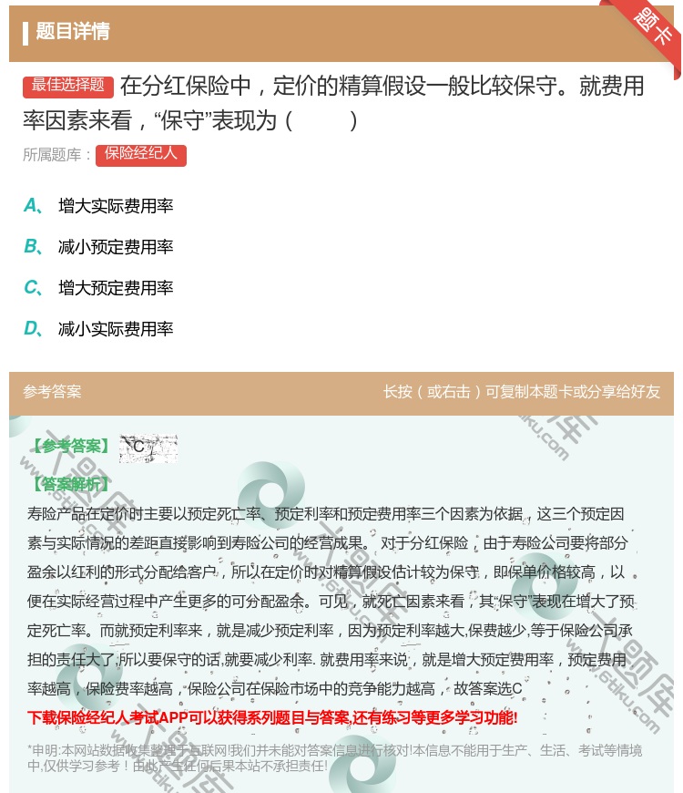 答案:在分红保险中定价的精算假设一般比较保守就费用率因素来看保守表...