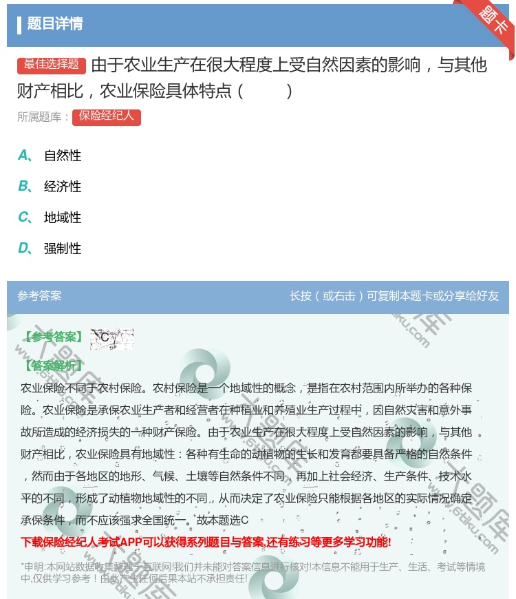 答案:由于农业生产在很大程度上受自然因素的影响与其他财产相比农业保...
