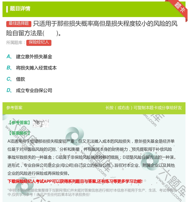 答案:只适用于那些损失概率高但是损失程度较小的风险的风险自留方法是...
