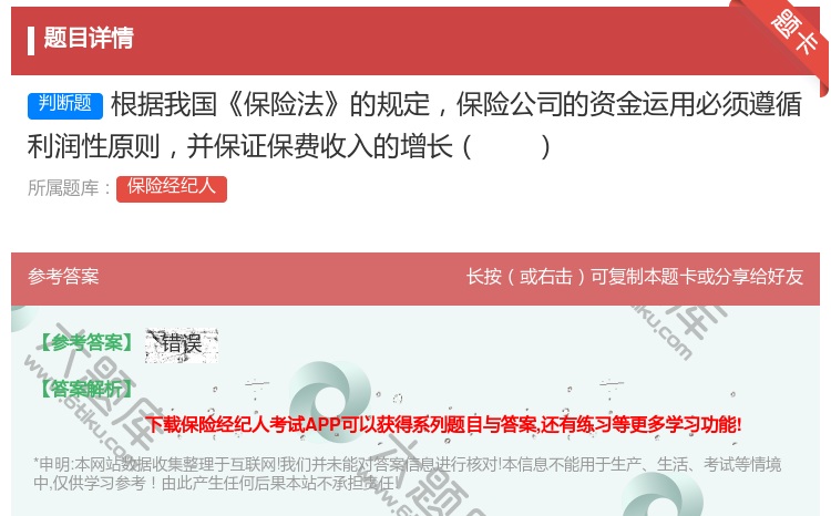答案:根据我国保险法的规定保险公司的资金运用必须遵循利润性原则并保...