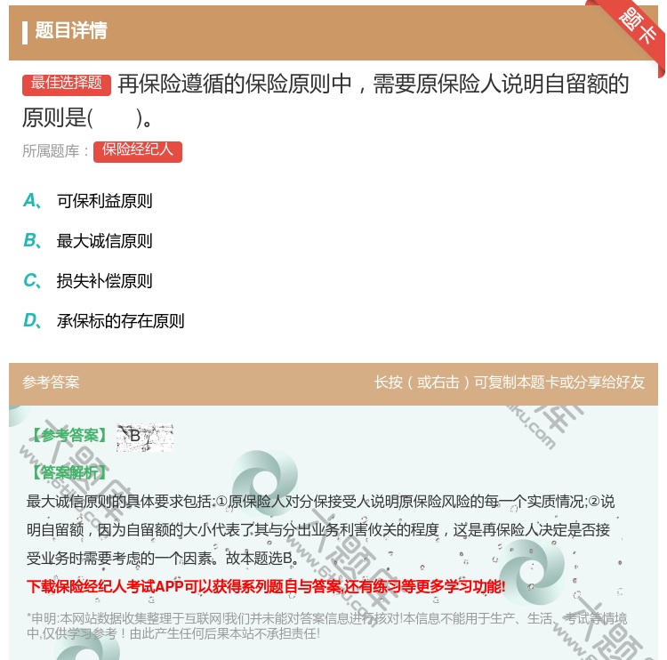 答案:再保险遵循的保险原则中需要原保险人说明自留额的原则是...
