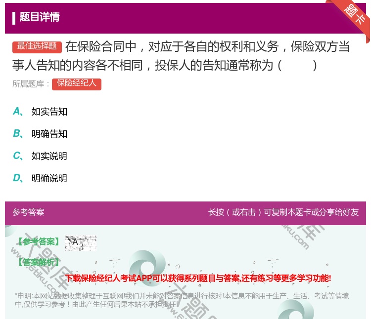 答案:在保险合同中对应于各自的权利和义务保险双方当事人告知的内容各...