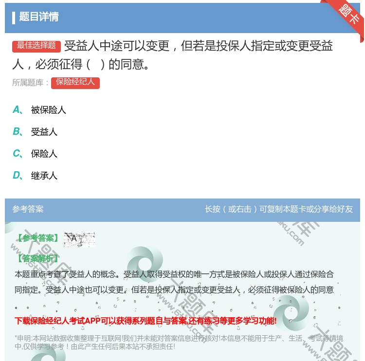 答案:受益人中途可以变更但若是投保人指定或变更受益人必须征得的同意...