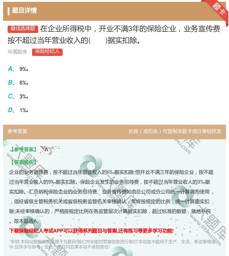 答案:在企业所得税中开业不满3年的保险企业业务宣传费按不超过当年营...