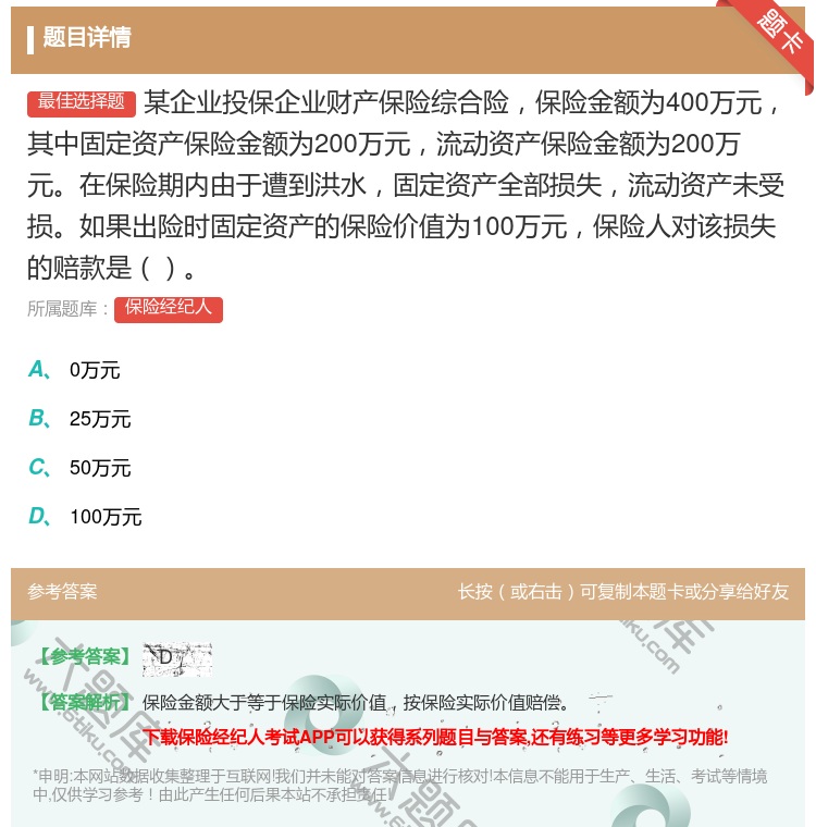 答案:某企业投保企业财产保险综合险保险金额为400万元其中固定资产...