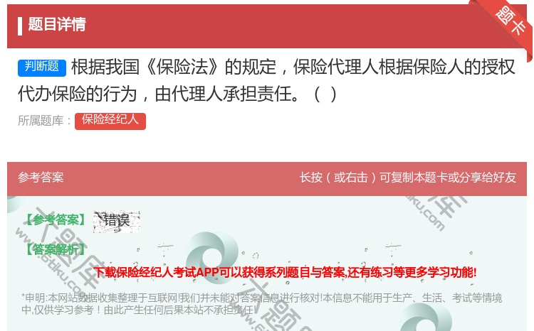 答案:根据我国保险法的规定保险代理人根据保险人的授权代办保险的行为...