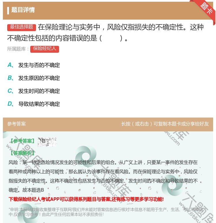 答案:在保险理论与实务中风险仅指损失的不确定性这种不确定性包括的内...