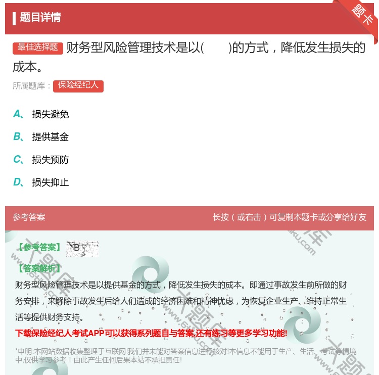 答案:财务型风险管理技术是以的方式降低发生损失的成本...