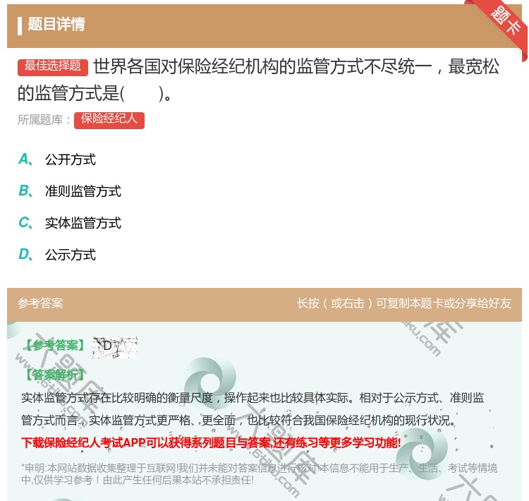 答案:世界各国对保险经纪机构的监管方式不尽统一最宽松的监管方式是...