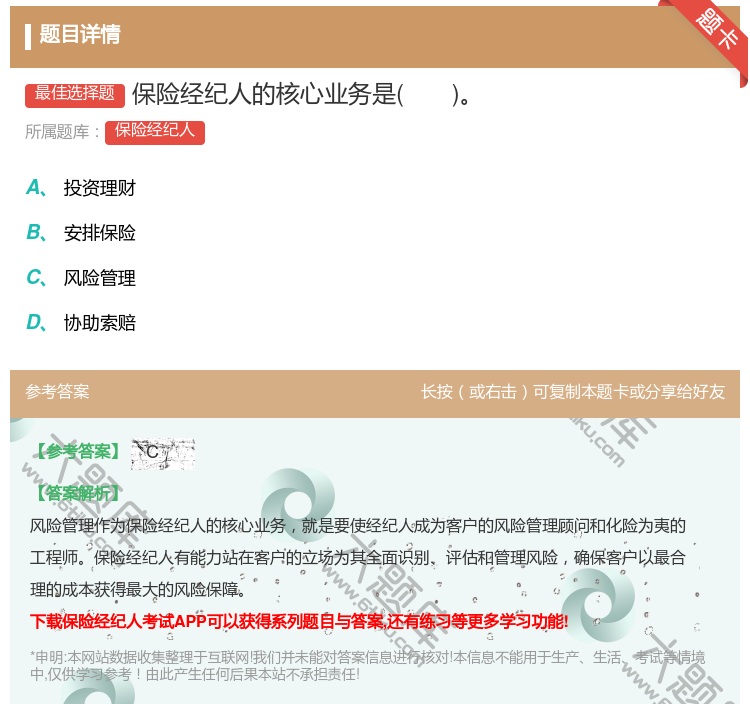 答案:保险经纪人的核心业务是...