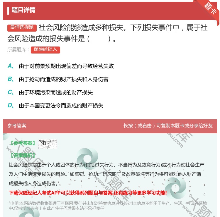 答案:社会风险能够造成多种损失下列损失事件中属于社会风险造成的损失...