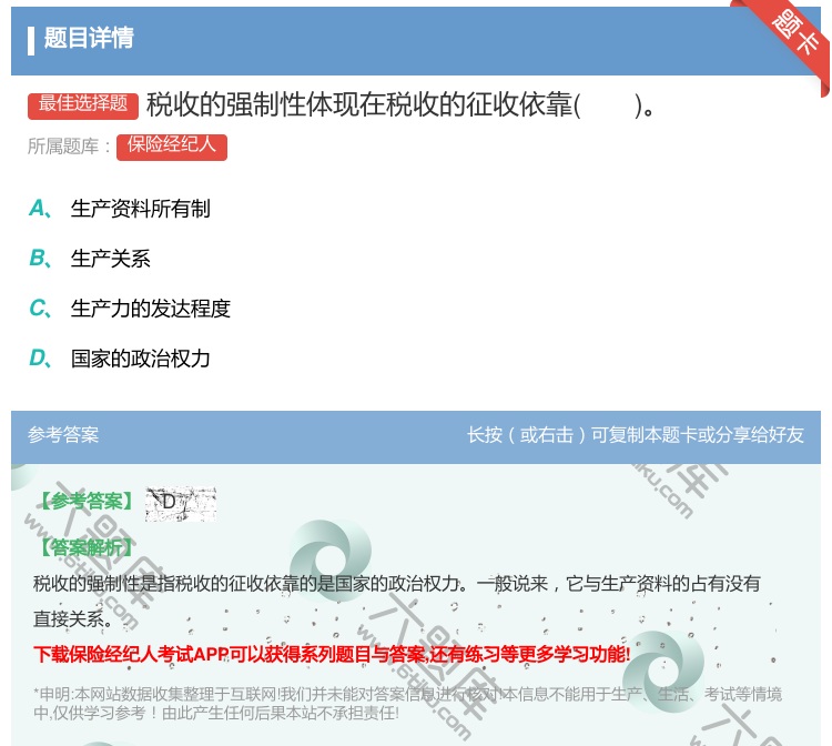 答案:税收的强制性体现在税收的征收依靠...