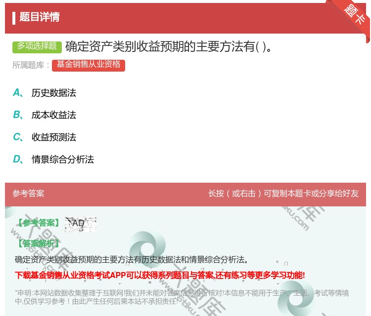 答案:确定资产类别收益预期的主要方法有...