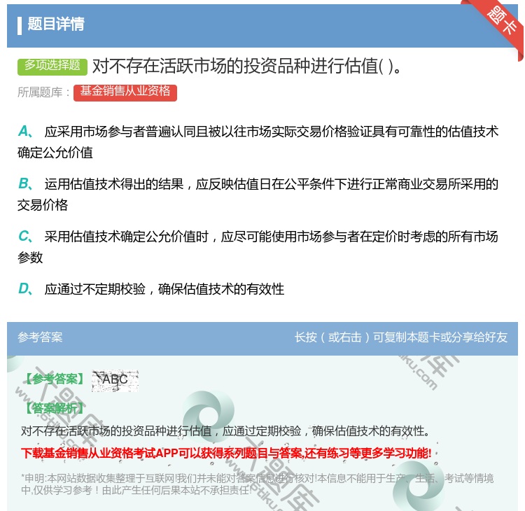 答案:对不存在活跃市场的投资品种进行估值...