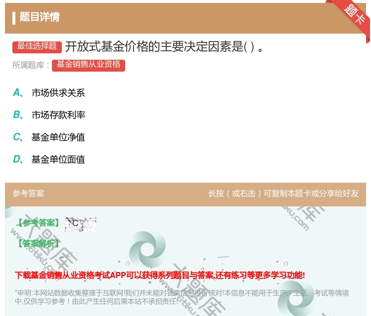 答案:开放式基金价格的主要决定因素是...