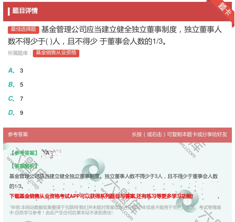 答案:基金管理公司应当建立健全独立董事制度独立董事人数不得少于人且...