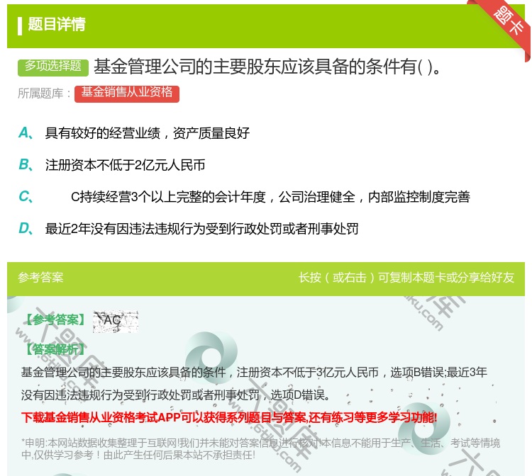 答案:基金管理公司的主要股东应该具备的条件有...
