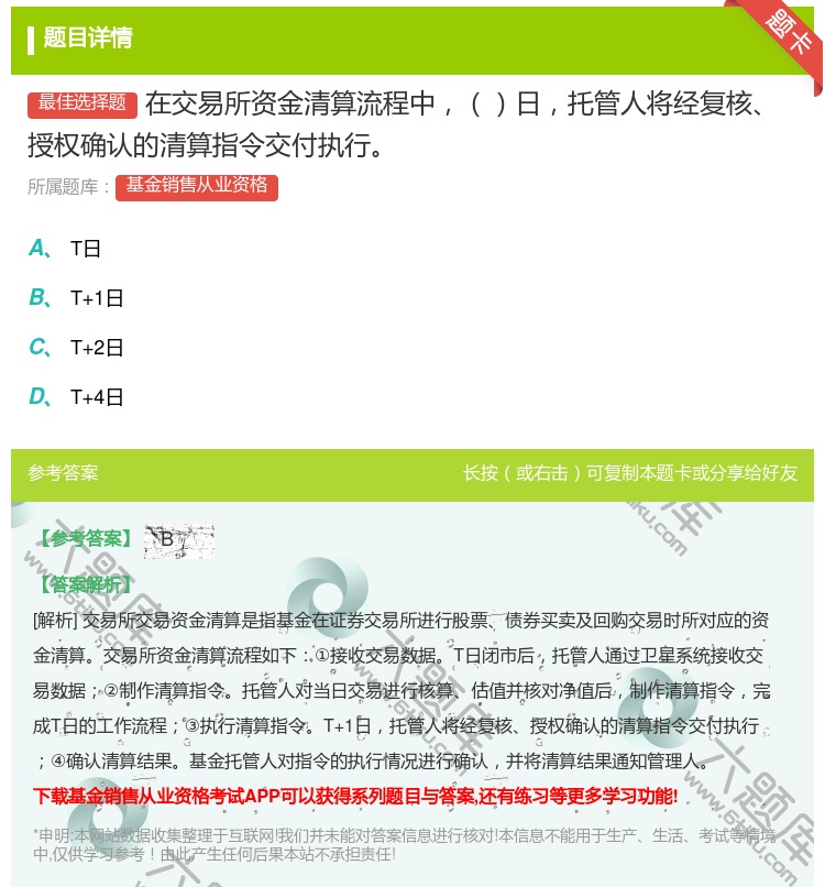 答案:在交易所资金清算流程中日托管人将经复核授权确认的清算指令交付...