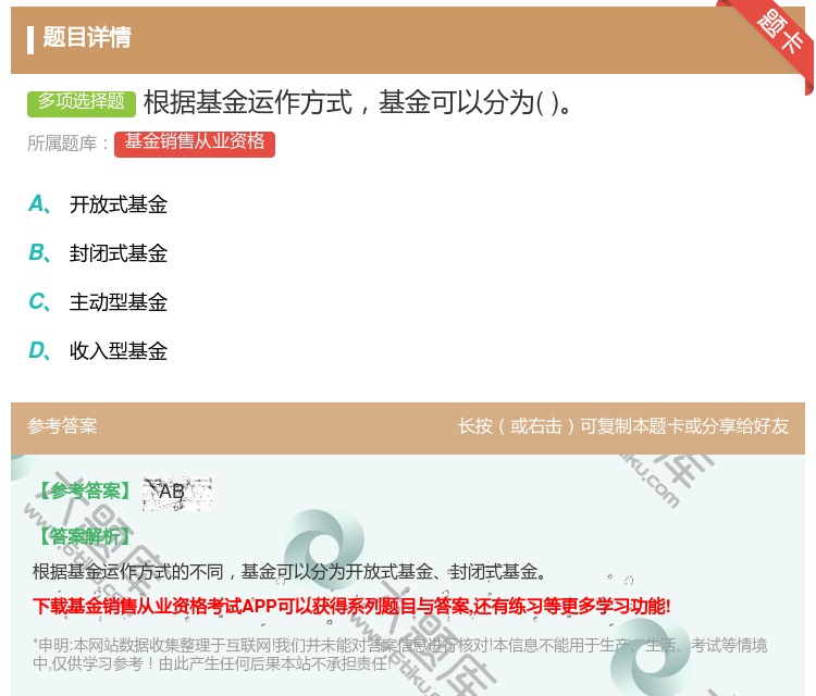 答案:根据基金运作方式基金可以分为...