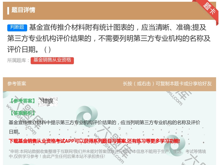 答案:基金宣传推介材料附有统计图表的应当清晰准确;提及第三方专业机...