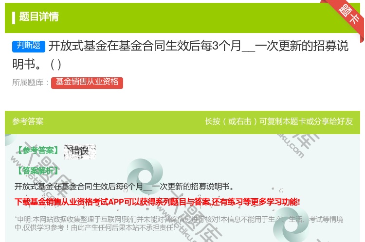 答案:开放式基金在基金合同生效后每3个月__一次更新的招募说明书...