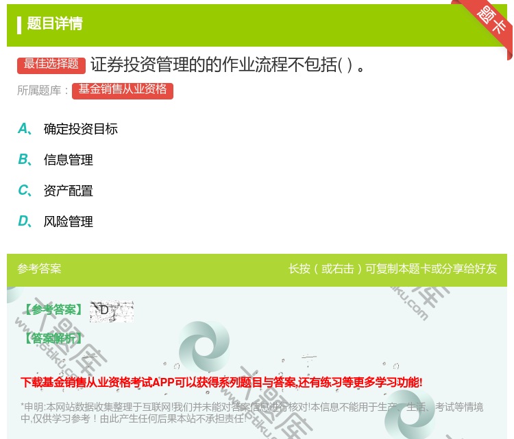 答案:证券投资管理的的作业流程不包括...